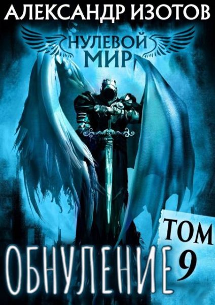 Александр Изотов Нулевой мир 9. Обнуление