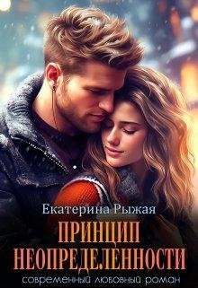 Printsip nieopriedieliennosti - Iekatierina Ryzhaia
