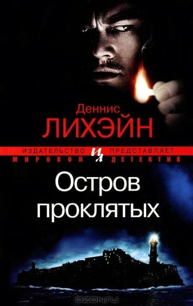 Деннис Лихэйн