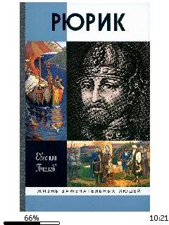 Евгений Пчелов- Рюрик bid191766 original