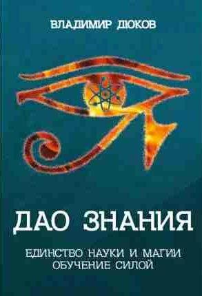 Дао знания. Единство науки и магии. Обучение