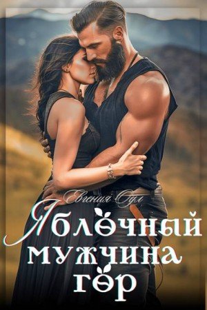 Оул Евгения Яблочный мужчина гор (2023)
