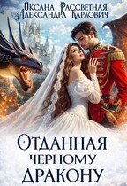 Карлович Александра Отданная черному дракону (2025)
