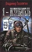 Я истребитель 3