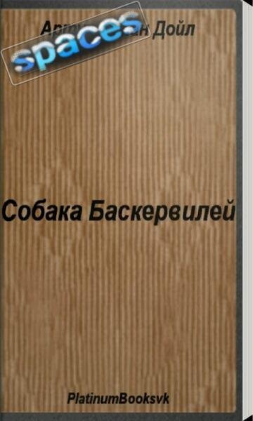 А. К. Дойл. Собака Баскервилей 8.8