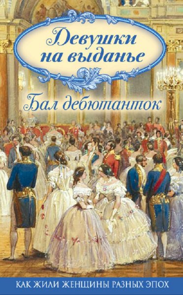 Мерсерклер &amp; Книгге. Девушки на выданье. Бал дебютанток
