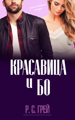 Грей Р. С. Красавица и Бо