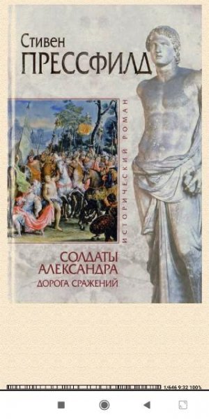 С.Прессфилд. Солдаты Александра. Дорога сражений