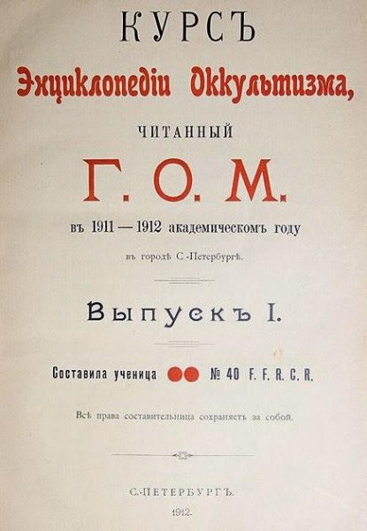 Энциклопедия оккультизма - 1911-1912 год