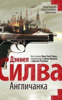 Дэниел Силва. Собрание произведений (9 книг)