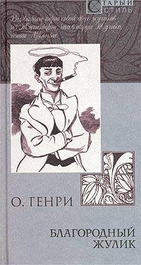 О. Генри Благородный жулик