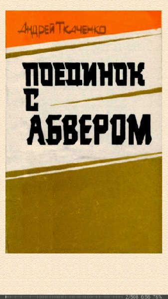 А.Ткаченко. Поединок с абвером