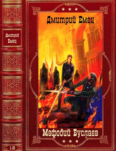 Емец Дмитрий. Цикл Мефодий Буслаев. Книги 1-19