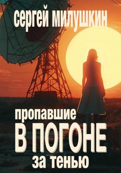 Сергей Милушкин Пропавшие. В погоне за тенью