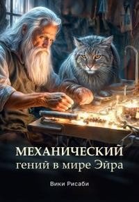 Рисаби Вики Механический гений в мире Эйра (2024)