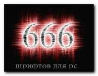 шрифтов на комп