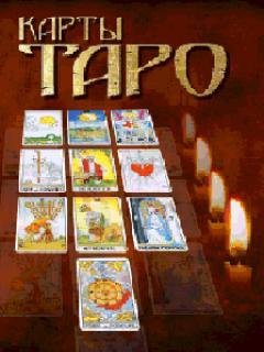 Карты Таро
