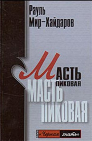 Рауль Мир Хайдаров. Серия ЧЁРНАЯ ЗНАТЬ fb2
