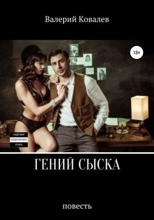 Ковалев Валерий Гений сыска (2021)