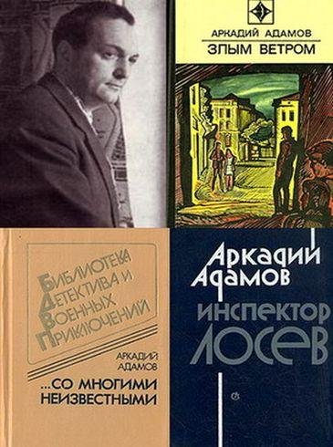 Аркадий Адамов. Собрание сочинений