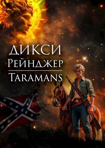 Taramans Дикси. Рейнджер