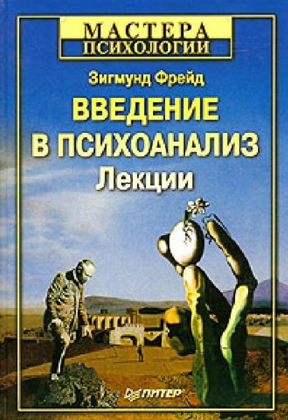 Фрйд. ВВвидение в психоанализ