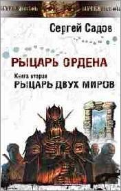 Рыцарь Двух Миров