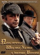 Приключения Шерлока Холмса
