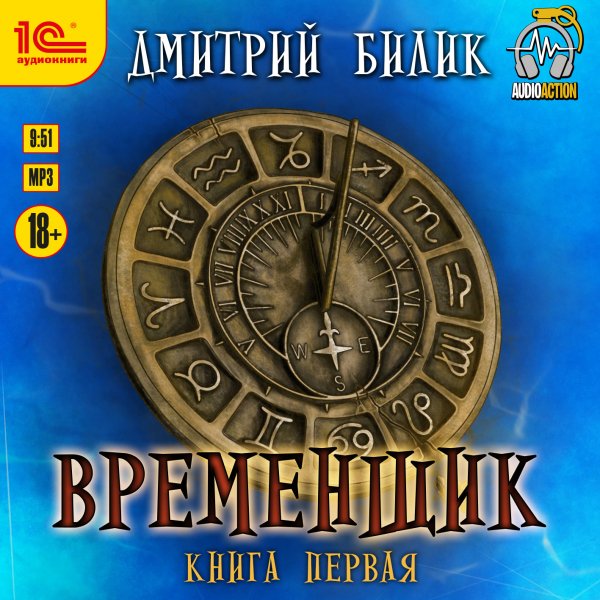 Книга 1. Временщик 1.мр3