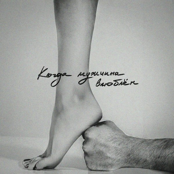 Мот - Когда Мужчина Влюблен