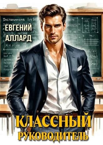 Евгений Аллард Назад в СССР: Классный руководитель