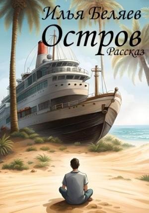 Беляев Илья Остров (2023)