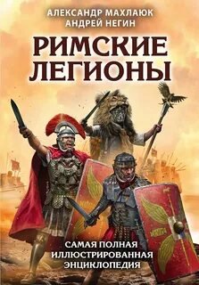 Махлаюк &amp; Негин. Римские легионы