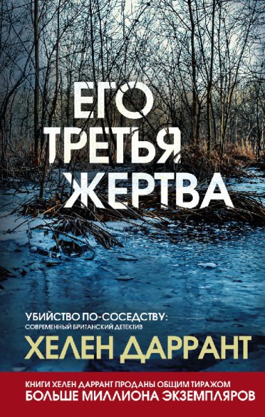 Егo тpeтья жepтва - Дappaнт
