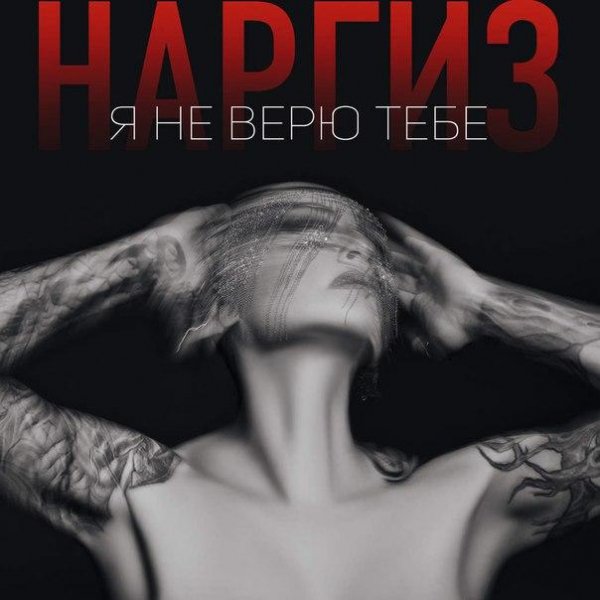 Наргиз - Я Не Верю Тебе(Зима 2016)