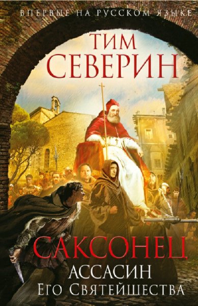 Тим Северин. Саксонец. Ассасин Его Святейшества