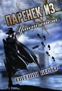Евгения Бергер-Джек Огден-1..