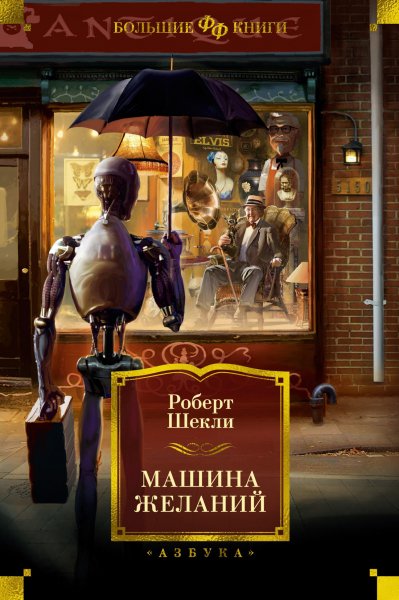 Шекли. Машина желаний