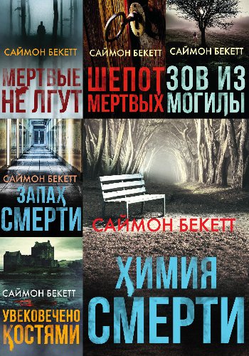 Бекетт С. ~ Дэвид Хантер. Цикл