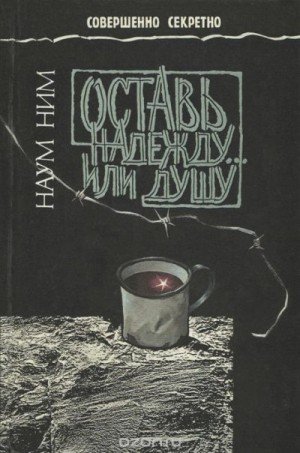 Ним Наум Оставь надежду... или душу (1997)