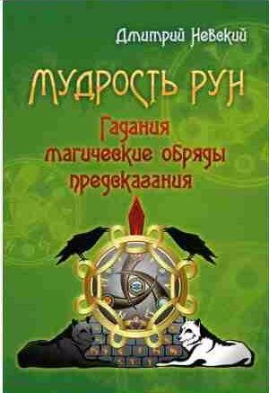 Дмитрий Невский - Мудрость Рун