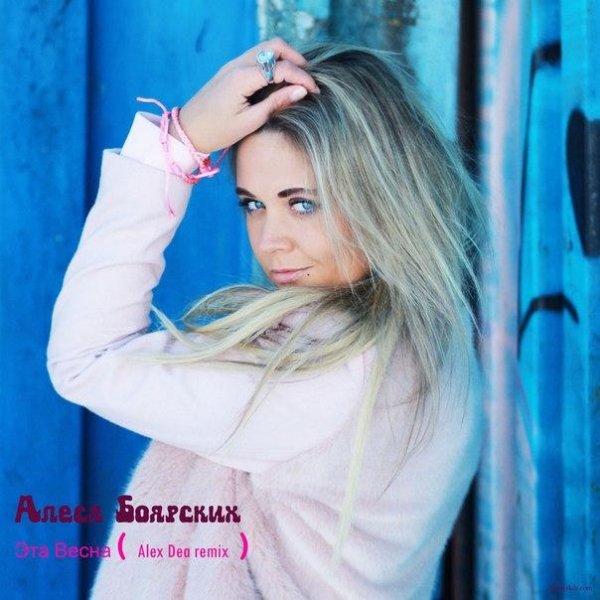 Алеся Боярских - Эта Весна (Alex Dea rem