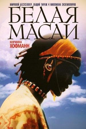 Коринна Хофманн Белая масаи