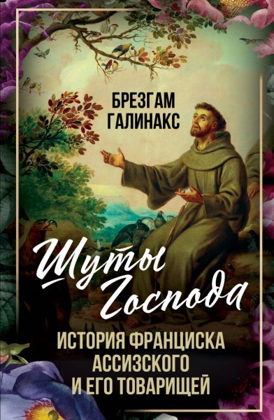 Брезгам. Шуты Господа