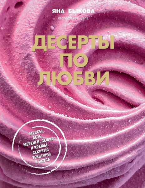 Десерты по любви