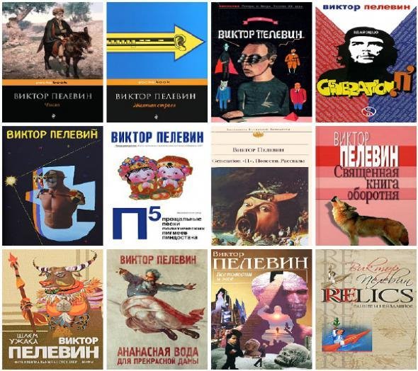 Виктор Пелевин (сборник 75 книг) FB2