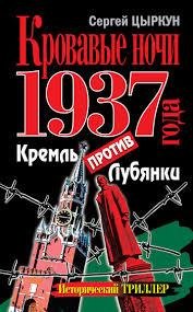 Цыркун Сергей - Кремль против Лубянки
