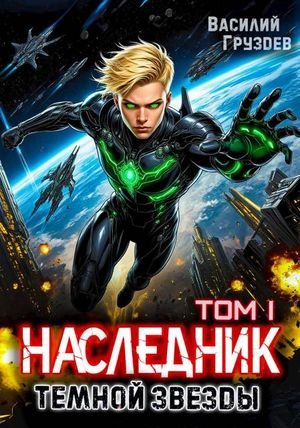 Василий Груздев Наследник темной звезды