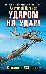 Ударом на удар Сталин в 21 веке
