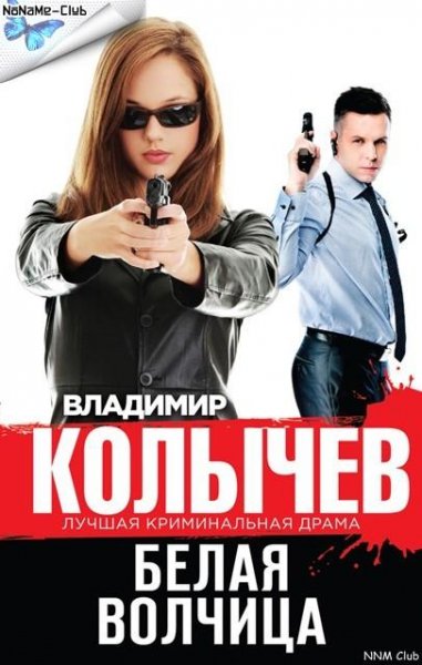 Владимир Колычев. Белая волчица (2015)